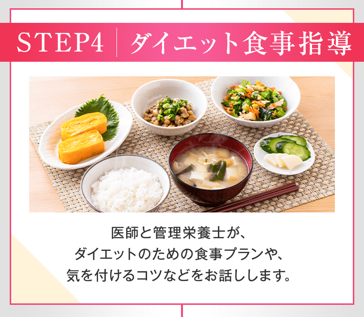 ダイエット食事指導