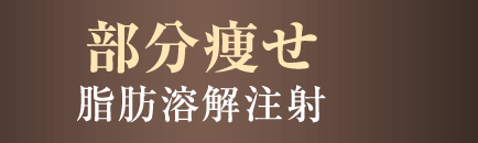 部分痩せ 脂肪溶解注射