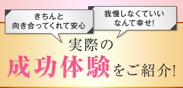 実際の成功体験をご紹介