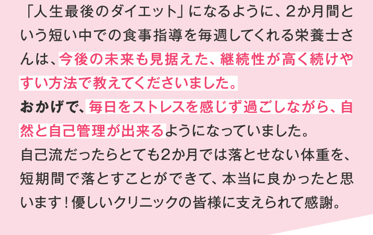 毎日ストレスを感じず過ごしながら、自然と自己管理ができるようになっていました