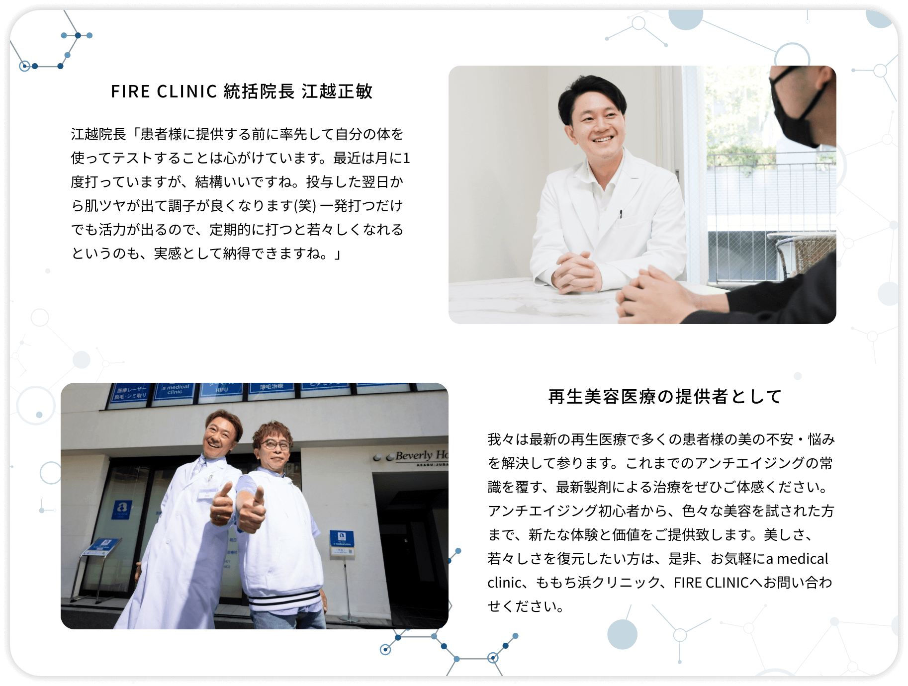 FIRE CLINIC、江越正敏統括院長から一言