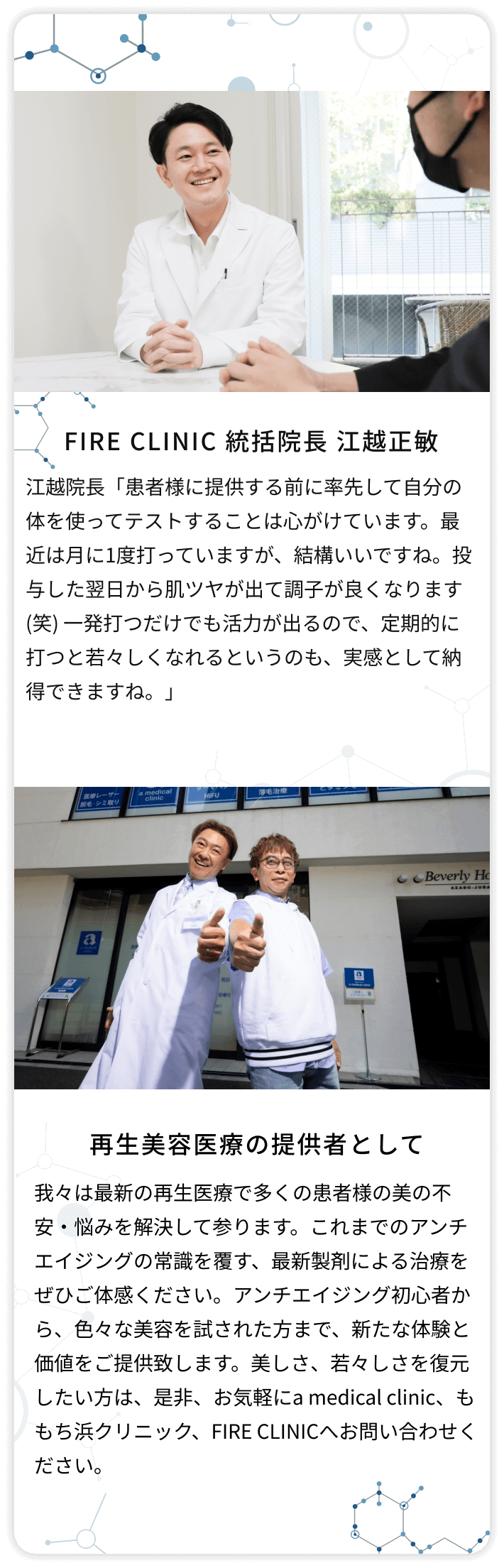 FIRE CLINIC、江越正敏統括院長から一言