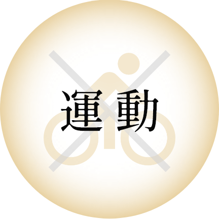 運動