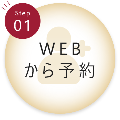 Step:01 webから予約