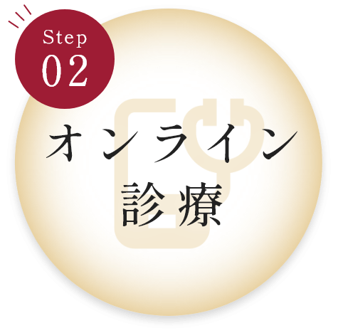 Step:02 オンライン診療