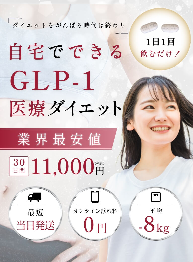 自宅でできるGLP-1ダイエット。30日間11,000円（税込）保険適応外。オンライン診療対応。送料無料/当日発送。遺伝子検査に対応。