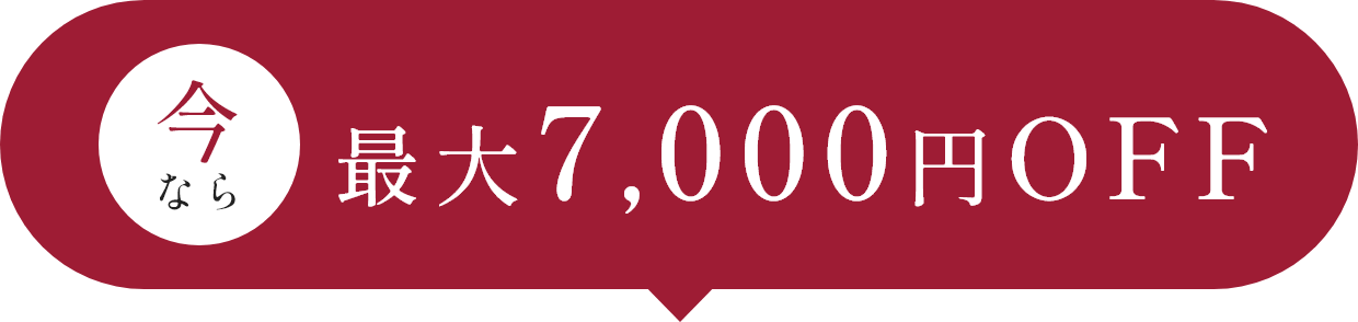 今なら最大7000円OFF