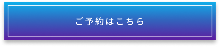 ご予約はこちらから。