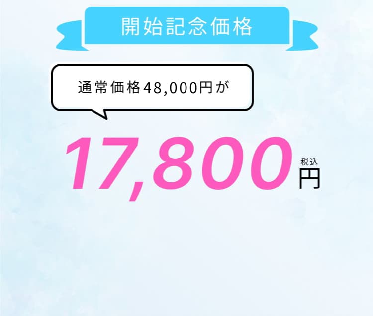 開始記念価格27,000円。