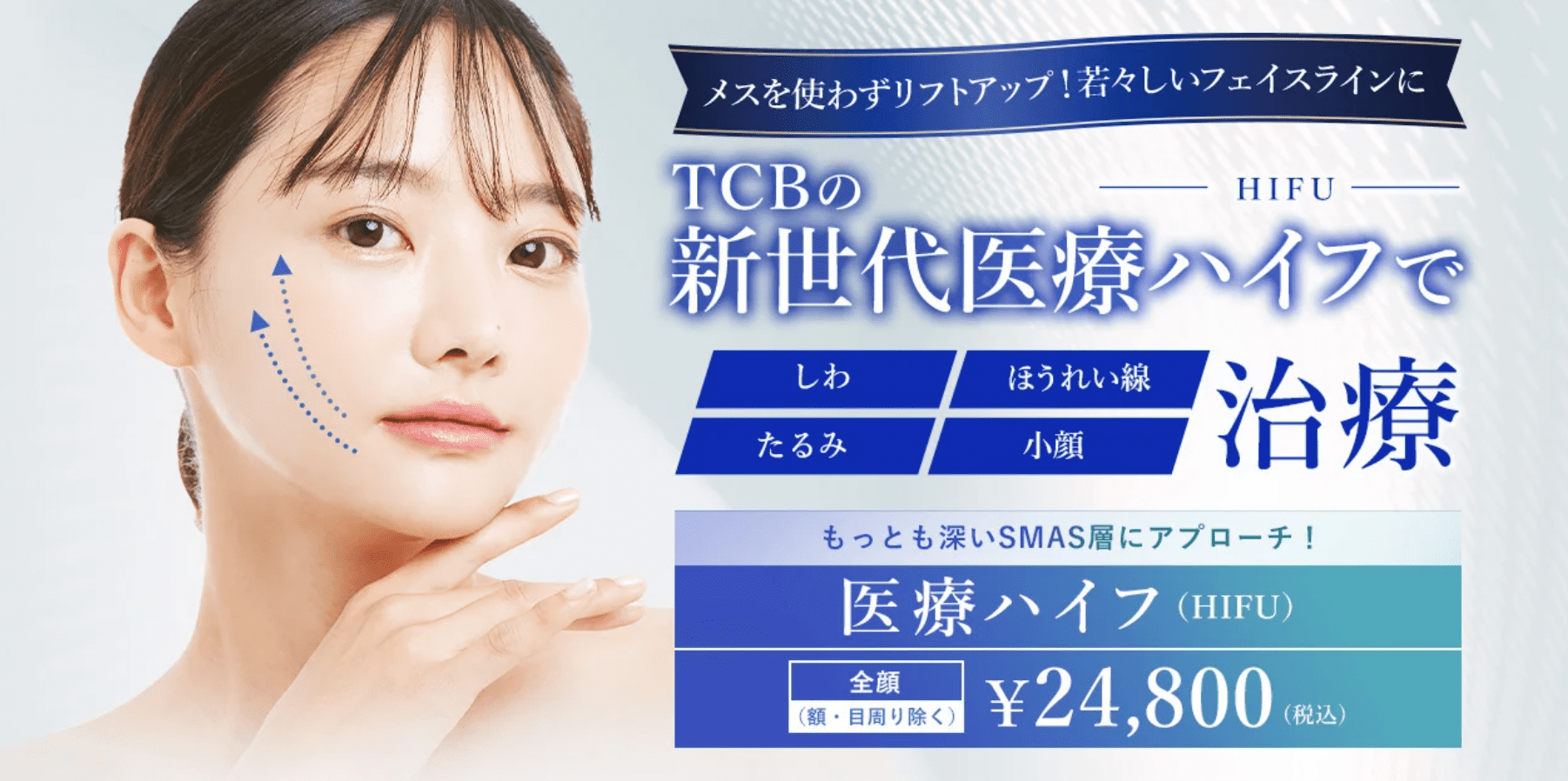 TCB東京中央美容外科　医療ハイフ