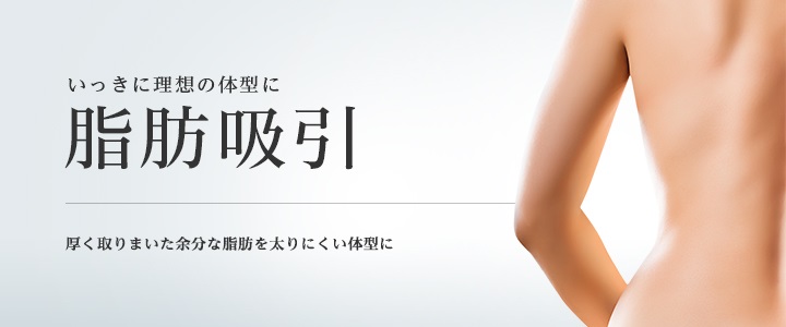 東京美容外科の脂肪吸引