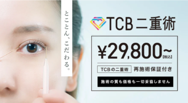 【口コミ最悪？】TCB東京中央美容外科で二重整形が得意な先生2名を厳選紹介！