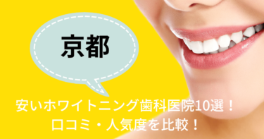 京都の安いおすすめホワイトニング歯科医院10選！人気20社から厳選紹介！