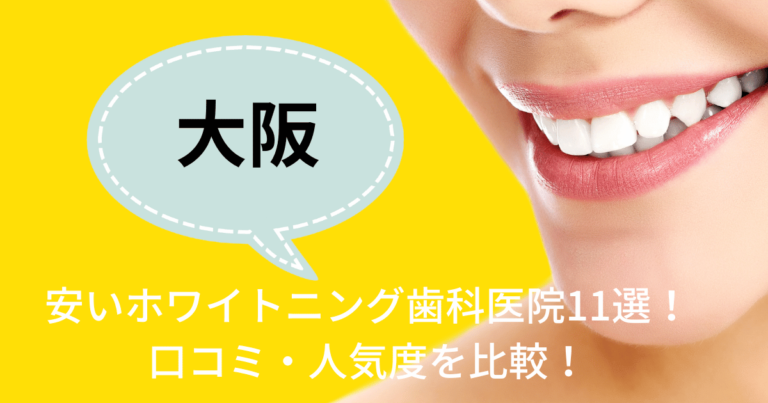 大阪で安いホワイトニング歯科医院11選！