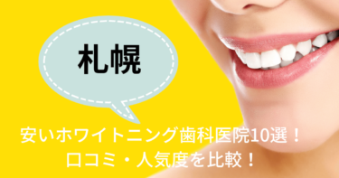札幌の安いおすすめホワイトニング歯科医院10選！人気20社から厳選紹介！
