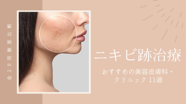 【脱クレーター肌】最新のニキビ跡治療ができるおすすめの安い美容皮膚科・クリニック11選！