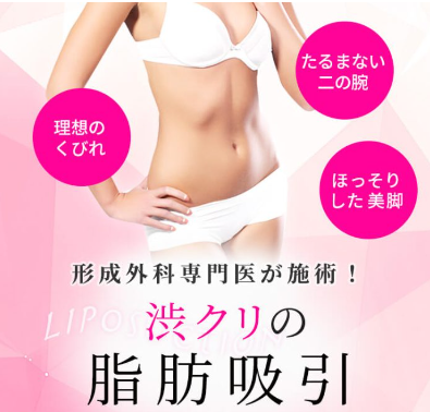 渋谷美容外科クリニックの脂肪吸引