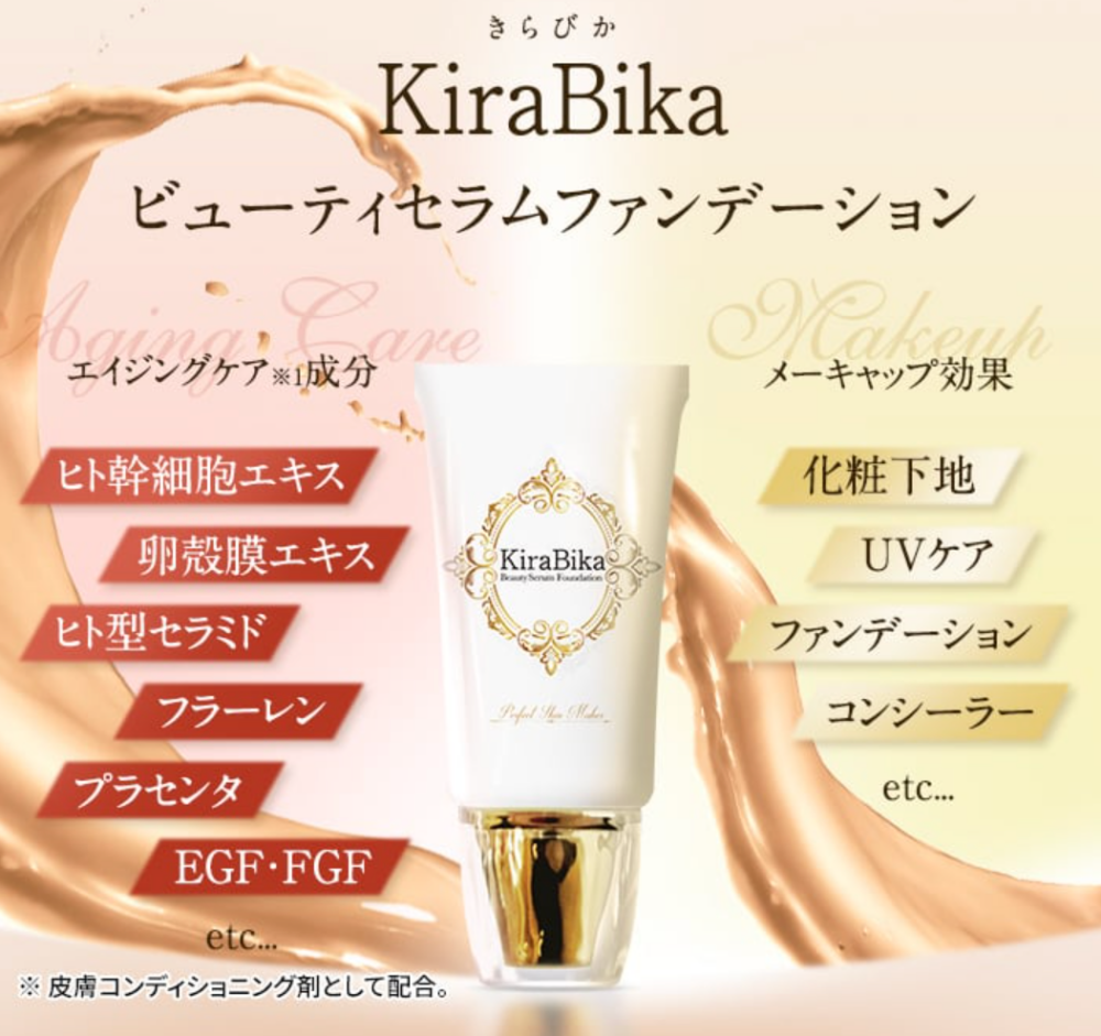 きらびか(KiraBika)ファンデーション商品画像