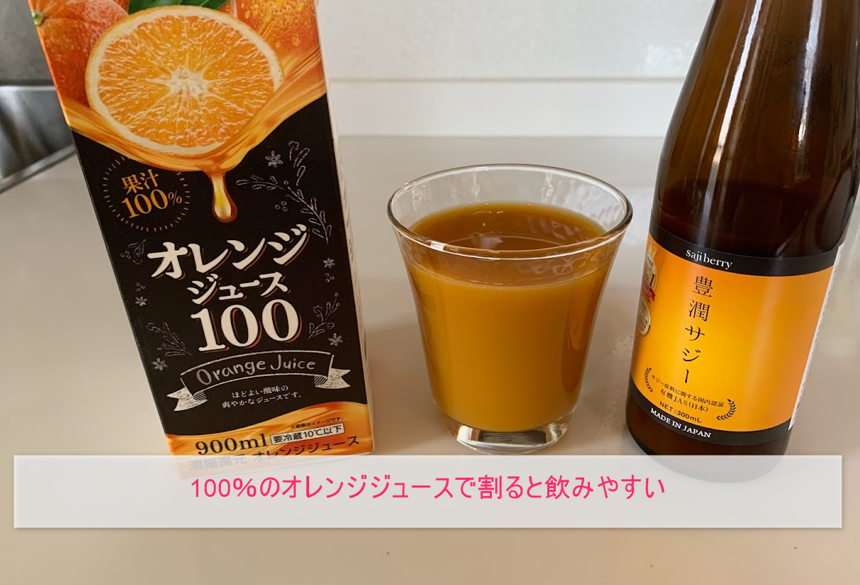 豊潤サジーはオレンジジュースに割ると飲みやすい