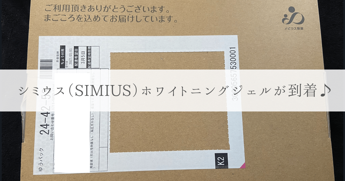 シミウス（SIMIUS）ホワイトニングジェル商品到着
