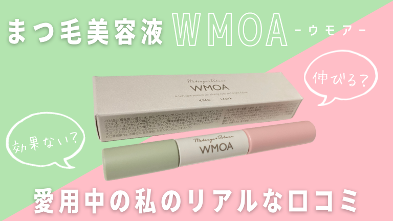 ウモア WMOA まつげ美容液 4個 - 基礎化粧品