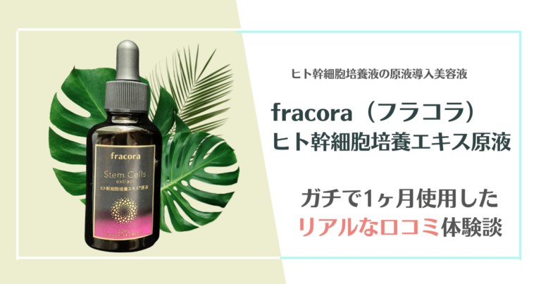 fracora（フラコラ）ヒト幹細胞培養エキス原液アイキャッチ