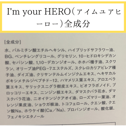  I'm your HERO（アイムユアヒーロー）全成分