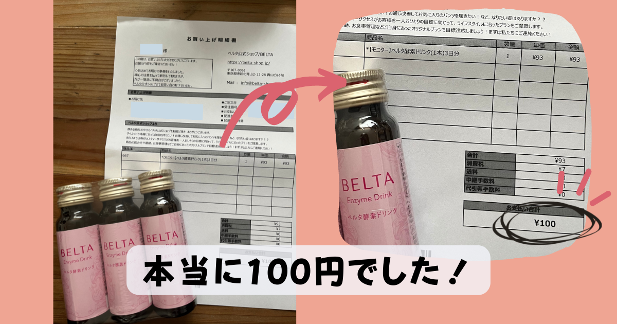 ベルタ酵素ドリンクは本当に100円