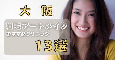 大阪の眉毛アートメイクが上手い&安いおすすめ人気クリニック13選！