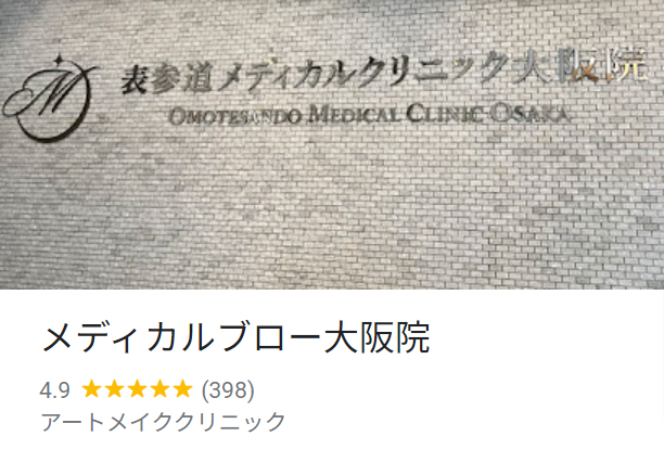 メディカルブロー大阪院-Google-マップ
