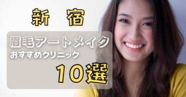 新宿の眉毛アートメイクが上手い&安いおすすめ人気クリニック10選！