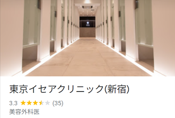 東京イセアクリニック-新宿-Google-マップ
