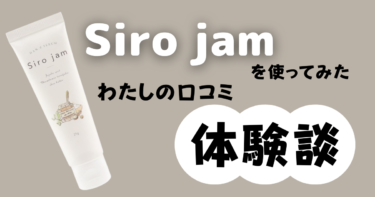 【効果なし？】Siro jam（シロジャム）を使ってみた私の口コミ体験談！