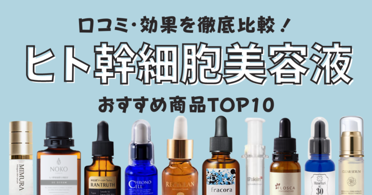 ヒト幹細胞美容液おすすめ商品TOP10