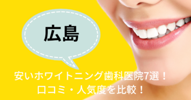 広島の安いホワイトニング歯科医院7選！口コミ・人気度を比較！