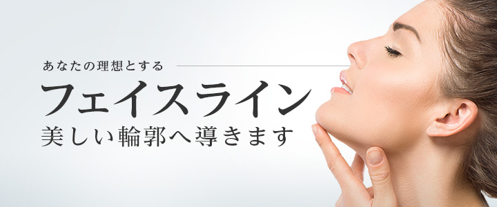 東京美容外科の小顔治療