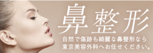 東京美容外科の鼻整形