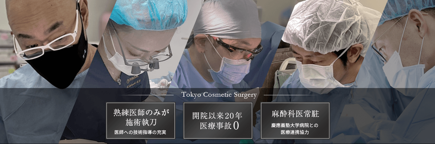 東京美容外科