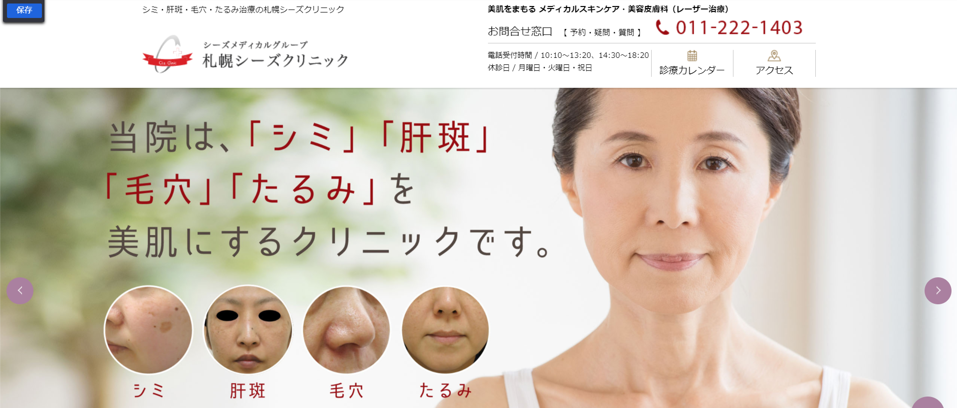 美容皮膚科（レーザー治療）札幌シーズクリニック【公式】