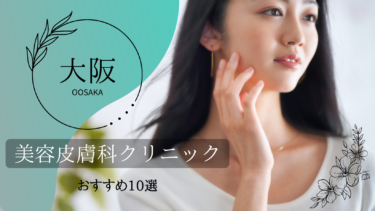 大阪でおすすめの美容皮膚科10選！口コミが良くて人気なのはどこ？