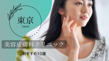 東京でおすすめの美容皮膚科10選！口コミが良くて人気なのはどこ？