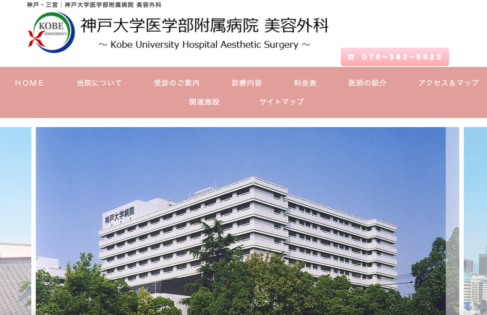 神戸大学医学部附属病院 美容外科画像 