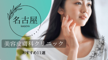 名古屋でおすすめの美容皮膚科11選！口コミが良くて人気なのはどこ？