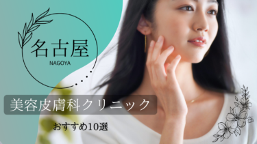 名古屋でおすすめの美容皮膚科10選！口コミが良くて人気なのはどこ？