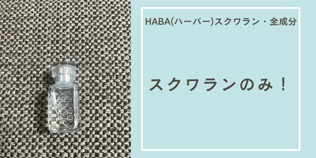 HABA(ハーバー)スクワランの全成分