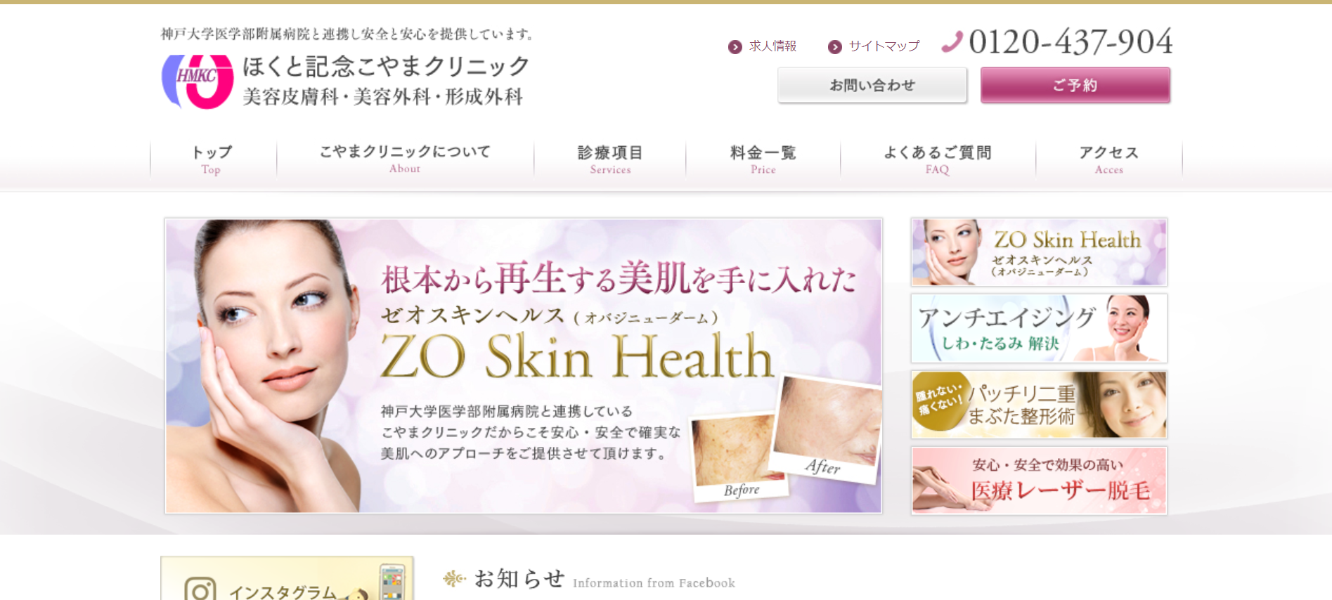 神戸で美容整形ならほくと記念こやまクリニック-美容皮膚科・美容外科・形成外科-