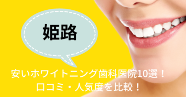 姫路の安いホワイトニング歯科医院10選！口コミ・人気度を比較！