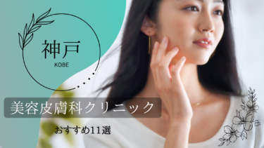 神戸でおすすめの美容皮膚科11選！口コミが良くて人気なのはどこ？