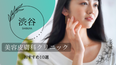 渋谷でおすすめの美容皮膚科10選！口コミが良くて人気なのはどこ？