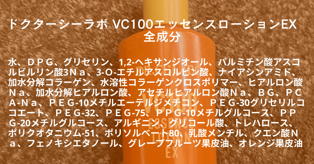 ドクターシーラボ VC100エッセンスローションEX成分